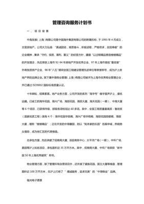 企業(yè)戰(zhàn)略轉(zhuǎn)型 管理咨詢綜合服務(wù)計(jì)劃書